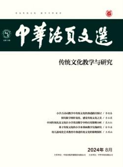 中华活页文选·传统文化教学与研究
